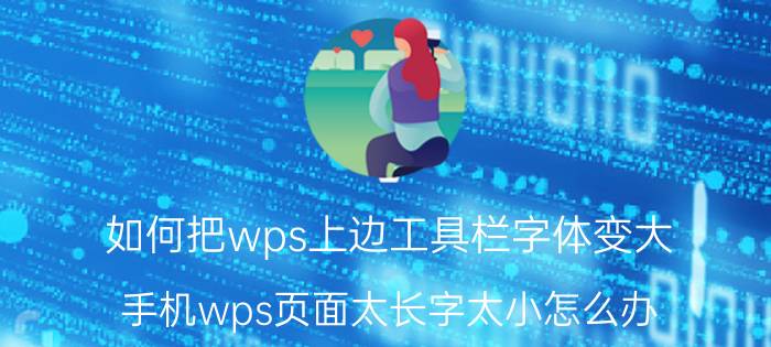 如何把wps上边工具栏字体变大 手机wps页面太长字太小怎么办？